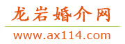 龙岩婚介网